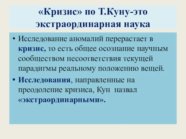 «Кризис» по Т.Куну-это экстраординарная наука Исследование аномалий перерастает в кризис,