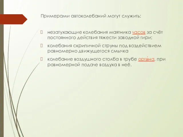 Примерами автоколебаний могут служить: незатухающие колебания маятника часов за счёт