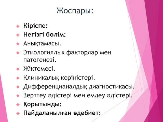 Жоспары: Кіріспе: Негізгі бөлім: Анықтамасы. Этиологиялық факторлар мен патогенезі. Жіктемесі. Клиникалық көріністері. Дифференцианалдық