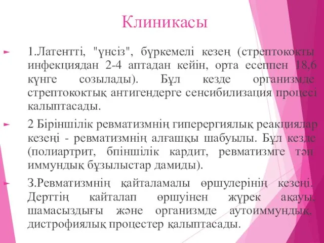 Клиникасы 1.Латентті, "үнсіз", бүркемелі кезең (стрептококты инфекциядан 2-4 аптадан кейін, орта есеппен 18,6