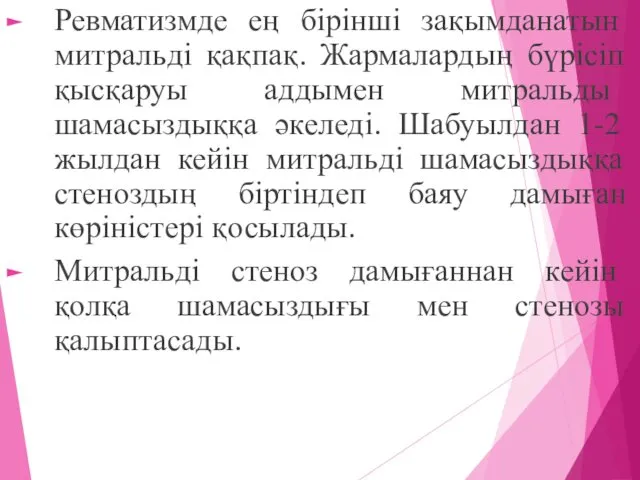 Ревматизмде ең бірінші зақымданатын митральді қақпақ. Жармалардың бүрісіп қысқаруы аддымен