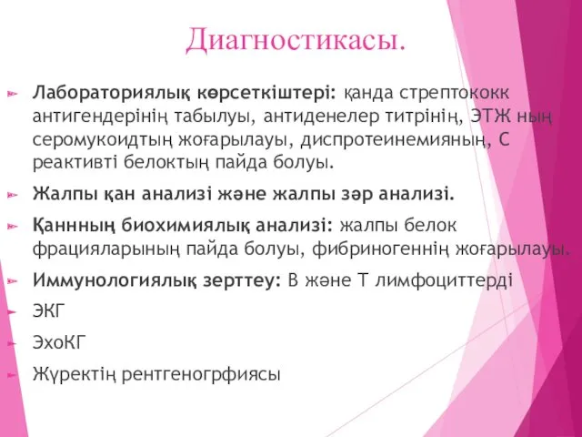 Диагностикасы. Лабораториялық көрсеткіштері: қанда стрептококк антигендерінің табылуы, антиденелер титрінің, ЭТЖ ның серомукоидтың жоғарылауы,