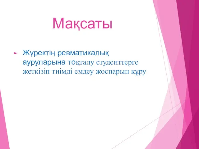 Мақсаты Жүректің ревматикалық ауруларына тоқталу студенттерге жеткізіп тиімді емдеу жоспарын құру