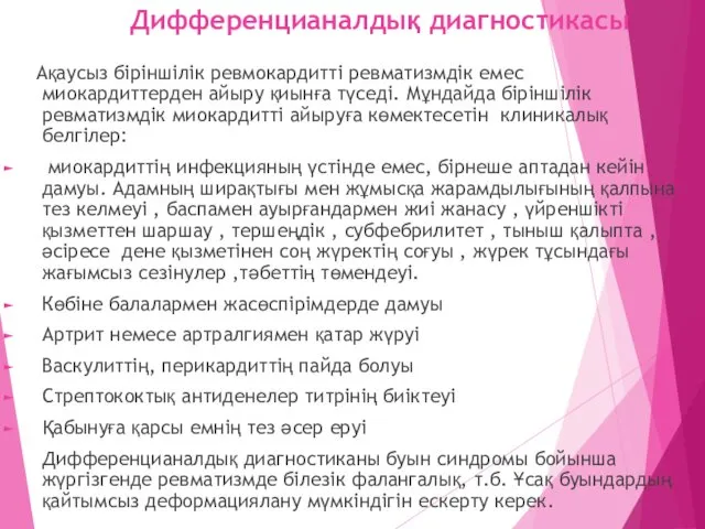 Дифференцианалдық диагностикасы Ақаусыз біріншілік ревмокардитті ревматизмдік емес миокардиттерден айыру қиынға