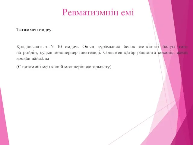 Ревматизмнің емі Тағаммен емдеу. Қолданылатын N 10 емдәм. Оның қүрамында белок жеткілікті болуы