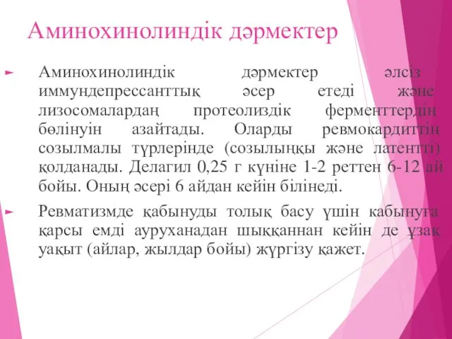 Аминохинолиндік дәрмектер Аминохинолиндік дәрмектер әлсіз иммундепрессанттық әсер етеді және лизосомалардаң протеолиздік ферменттердің бөлінуін