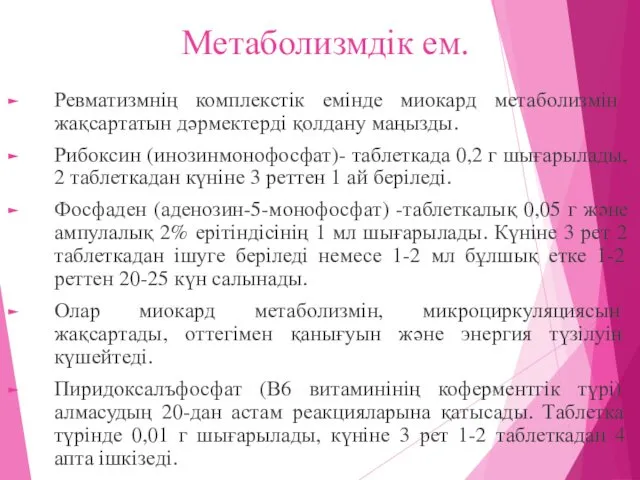 Метаболизмдік ем. Ревматизмнің комплекстік емінде миокард метаболизмін жақсартатын дәрмектерді қолдану