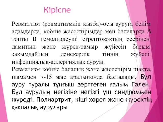 Кіріспе Ревматизм (ревматизмдік қызба)-осы ауруға бейім адамдарда, көбіне жасөспірімдер мен