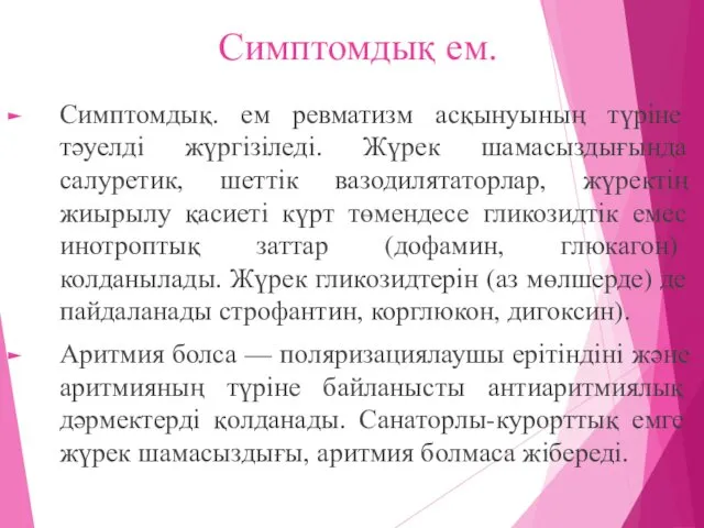 Симптомдық ем. Симптомдық. ем ревматизм асқынуының түріне тәуелді жүргізіледі. Жүрек шамасыздығында салуретик, шеттік