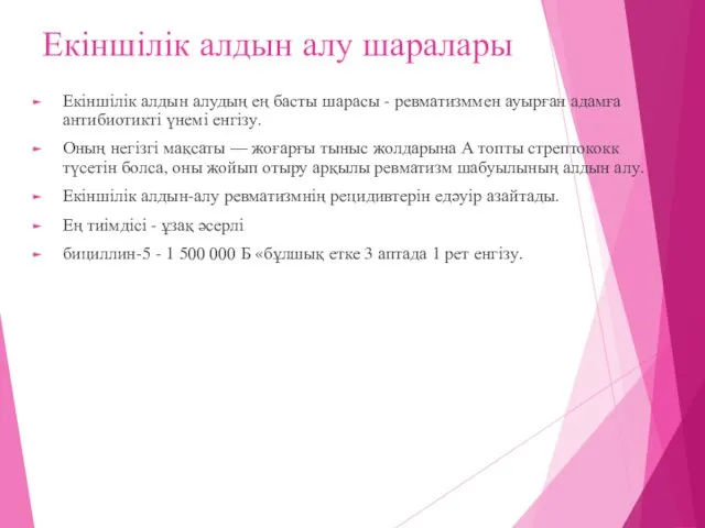 Екіншілік алдын алу шаралары Екіншілік алдын алудың ең басты шарасы - ревматизммен ауырған