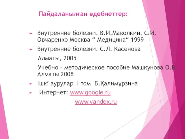 Пайдаланылған әдебиеттер: Внутренние болезни. В.И.Маколкин, С.И.Овчаренко Москва “ Медицина“ 1999