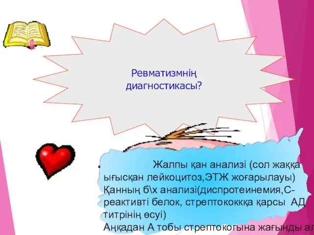 Ревматизмнің диагностикасы? Жалпы қан анализі (сол жаққа ығысқан лейкоцитоз,ЭТЖ жоғарылауы) Қанның б\х анализі(диспротеинемия,С-реактивті