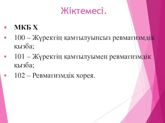 МКБ Х 100 – Жүректің қамтылуынсыз ревматизмдік қызба; 101 – Жүректің қамтылуымен ревматизмдік