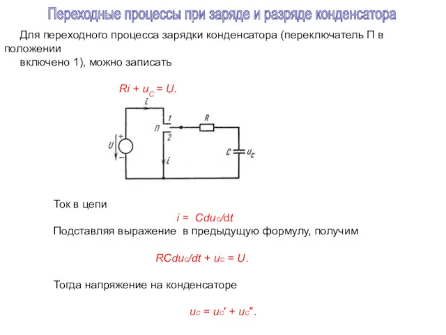 Для переходного процесса зарядки конденсатора (переключатель П в положении включено