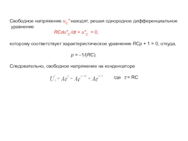 Свободное напряжение uC″ находят, решая однородное дифференциальное уравнение RCdu″C /dt