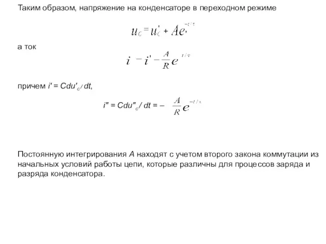 Таким образом, напряжение на конденсаторе в переходном режиме а ток