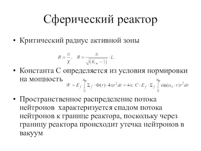 Сферический реактор Критический радиус активной зоны Константа C определяется из