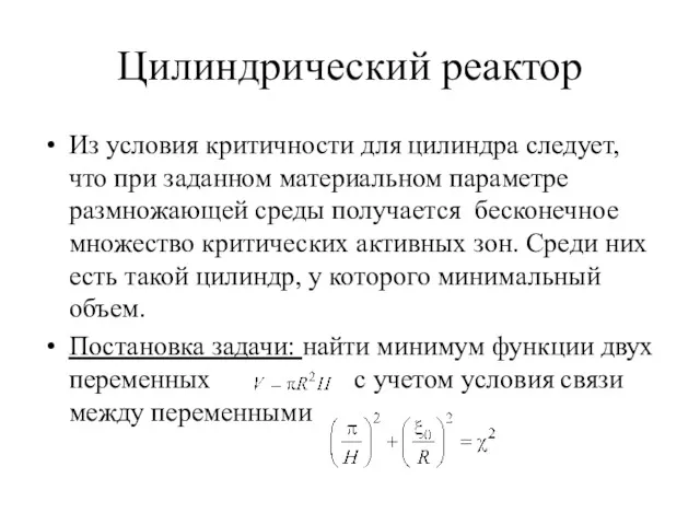 Цилиндрический реактор Из условия критичности для цилиндра следует, что при