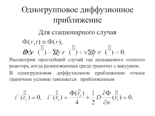 Одногрупповое диффузионное приближение Для стационарного случая Рассмотрим простейший случай так