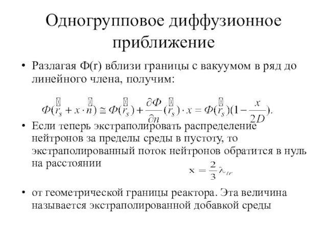 Одногрупповое диффузионное приближение Разлагая Ф(r) вблизи границы с вакуумом в