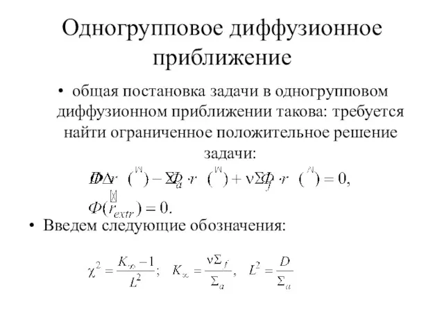 Одногрупповое диффузионное приближение общая постановка задачи в одногрупповом диффузионном приближении