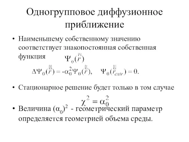 Одногрупповое диффузионное приближение Наименьшему собственному значению соответствует знакопостоянная собственная функция