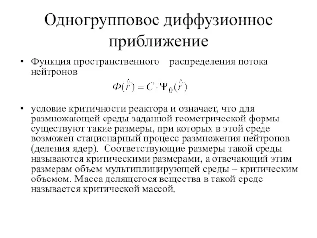 Одногрупповое диффузионное приближение Функция пространственного распределения потока нейтронов условие критичности