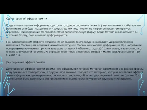 Односторонний эффект памяти Когда сплав с памятью формы находится в