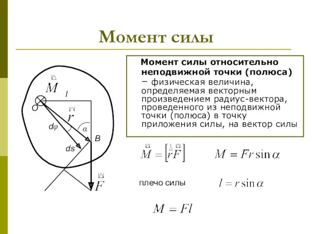 Момент силы Момент силы относительно неподвижной точки (полюса) – физическая