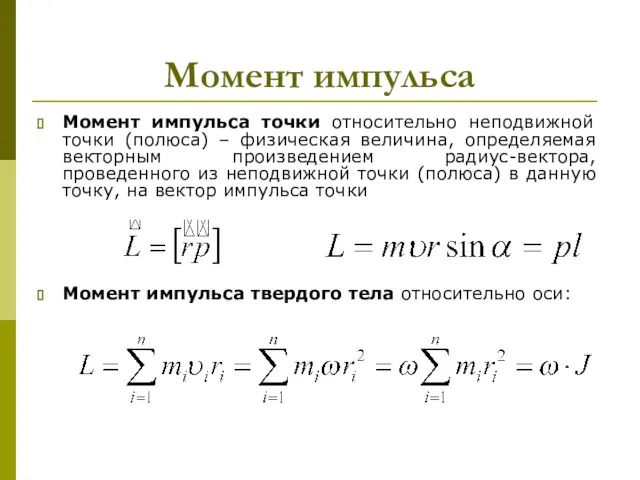 Момент импульса Момент импульса точки относительно неподвижной точки (полюса) –