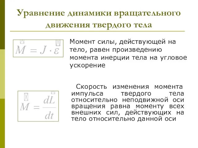 Уравнение динамики вращательного движения твердого тела