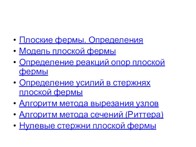 Плоские фермы. Определения Модель плоской фермы Определение реакций опор плоской