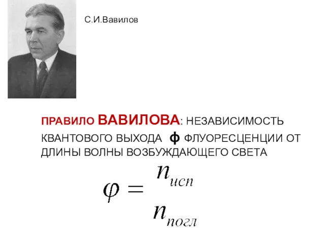 ПРАВИЛО ВАВИЛОВА: НЕЗАВИСИМОСТЬ КВАНТОВОГО ВЫХОДА ϕ ФЛУОРЕСЦЕНЦИИ ОТ ДЛИНЫ ВОЛНЫ ВОЗБУЖДАЮЩЕГО СВЕТА С.И.Вавилов