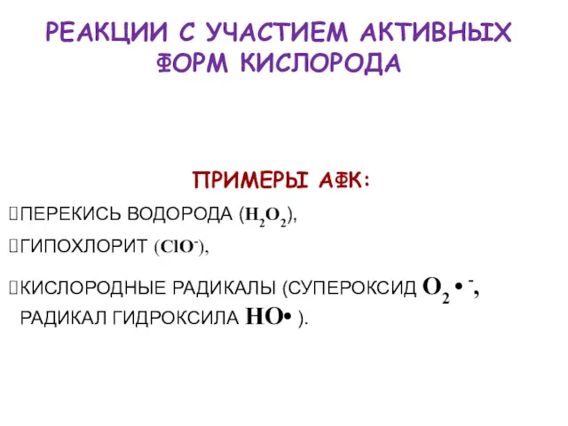 РЕАКЦИИ С УЧАСТИЕМ АКТИВНЫХ ФОРМ КИСЛОРОДА ПРИМЕРЫ АФК: ПЕРЕКИСЬ ВОДОРОДА