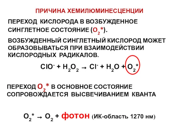 ПРИЧИНА ХЕМИЛЮМИНЕСЦЕНЦИИ ПЕРЕХОД КИСЛОРОДА В ВОЗБУЖДЕННОЕ СИНГЛЕТНОЕ СОСТОЯНИЕ (O2*). ВОЗБУЖДЕННЫЙ