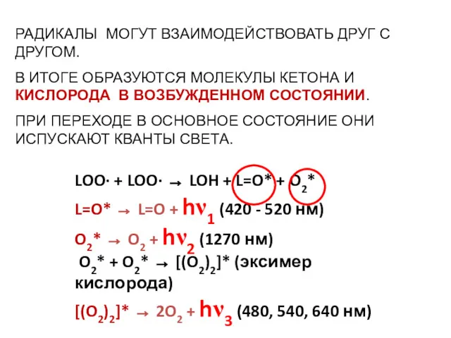 LOO· + LOO· → LOH + L=O* + O2* L=O*