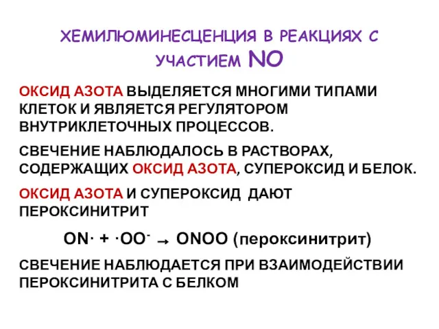 ХЕМИЛЮМИНЕСЦЕНЦИЯ В РЕАКЦИЯХ С УЧАСТИЕМ NO ОКСИД АЗОТА ВЫДЕЛЯЕТСЯ МНОГИМИ