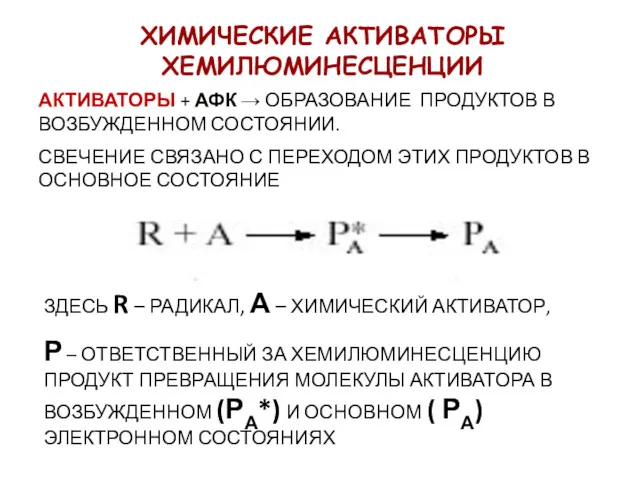 ЗДЕСЬ R – РАДИКАЛ, А – ХИМИЧЕСКИЙ АКТИВАТОР, Р –