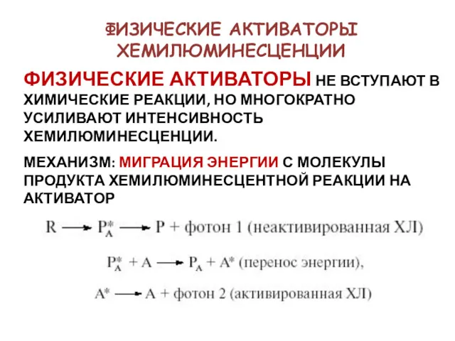 ФИЗИЧЕСКИЕ АКТИВАТОРЫ ХЕМИЛЮМИНЕСЦЕНЦИИ ФИЗИЧЕСКИЕ АКТИВАТОРЫ НЕ ВСТУПАЮТ В ХИМИЧЕСКИЕ РЕАКЦИИ,