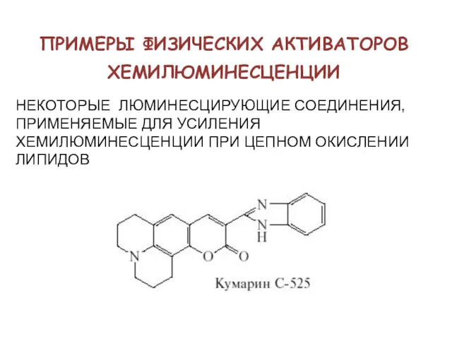 ПРИМЕРЫ ФИЗИЧЕСКИХ АКТИВАТОРОВ ХЕМИЛЮМИНЕСЦЕНЦИИ НЕКОТОРЫЕ ЛЮМИНЕСЦИРУЮЩИЕ СОЕДИНЕНИЯ, ПРИМЕНЯЕМЫЕ ДЛЯ УСИЛЕНИЯ ХЕМИЛЮМИНЕСЦЕНЦИИ ПРИ ЦЕПНОМ ОКИСЛЕНИИ ЛИПИДОВ