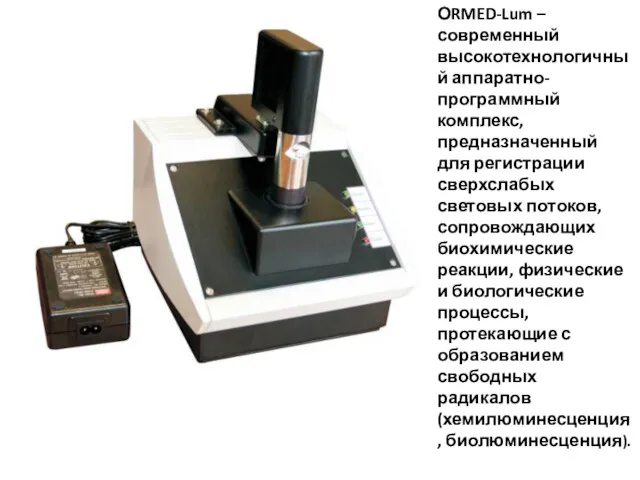 ОRMED-Lum – современный высокотехнологичный аппаратно-программный комплекс, предназначенный для регистрации сверхслабых