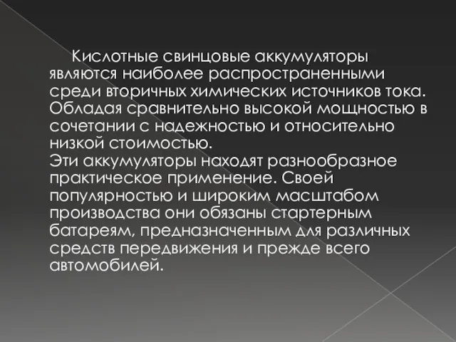 Кислотные свинцовые аккумуляторы являются наиболее распространенными среди вторичных химических источников