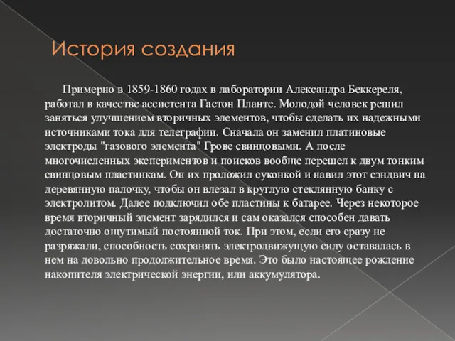 История создания Примерно в 1859-1860 годах в лаборатории Александра Беккереля,