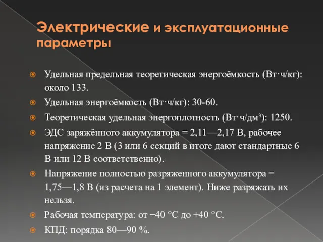 Электрические и эксплуатационные параметры Удельная предельная теоретическая энергоёмкость (Вт·ч/кг): около