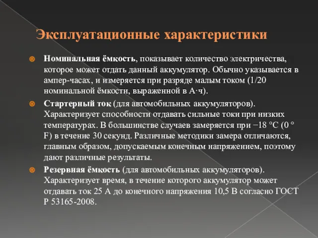 Эксплуатационные характеристики Номинальная ёмкость, показывает количество электричества, которое может отдать