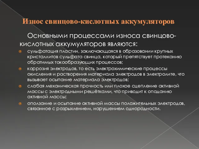 Износ свинцово-кислотных аккумуляторов Основными процессами износа свинцово-кислотных аккумуляторов являются: сульфатация