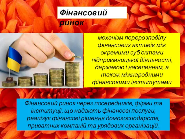 Фінансовий ринок механізм перерозподілу фінансових активів між окремими суб'єктами підприємницької