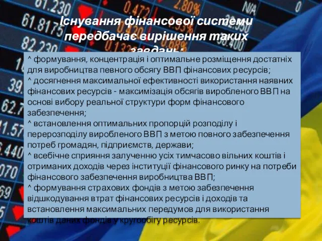 Існування фінансової системи передбачає вирішення таких завдань: ^ формування, концентрація