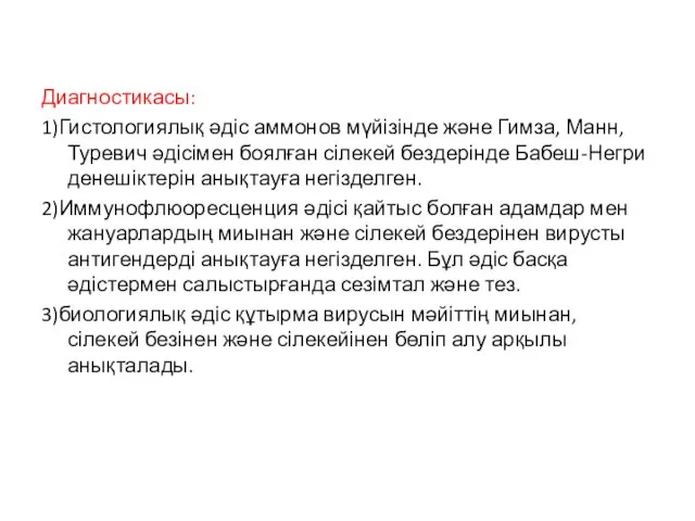 Диагностикасы: 1)Гистологиялық әдіс аммонов мүйізінде және Гимза, Манн, Туревич әдісімен