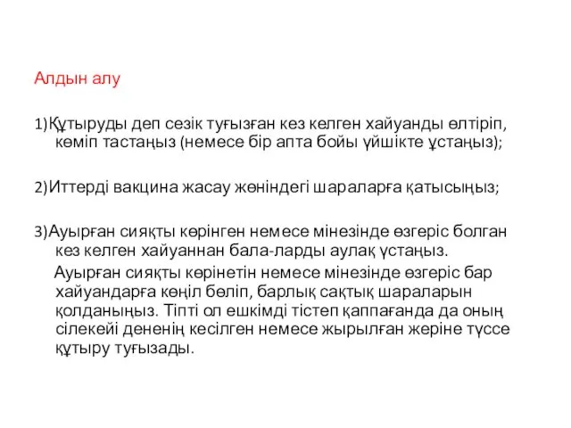 Алдын алу 1)Құтыруды деп сезік туғызған кез келген хайуанды өлтіріп,